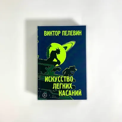Искусство легких касаний - фото 11