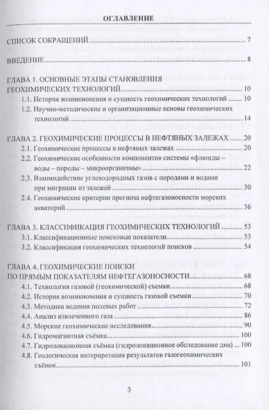 Геохимические технологии поисков, разведки, разработки, добычи и переработки нефти и газа - фото 2