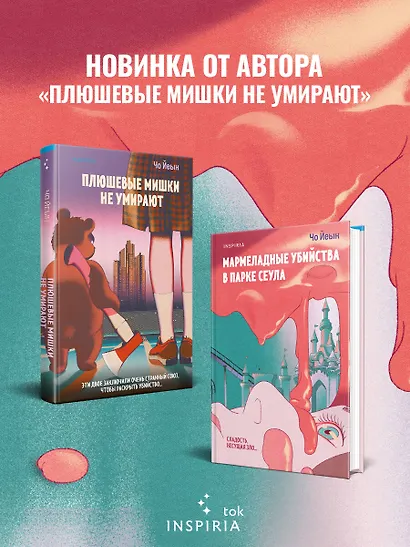 Мармеладные убийства в парке Сеула - фото 6