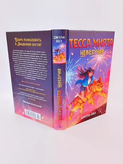 Тесса Мията невезучая - фото 14