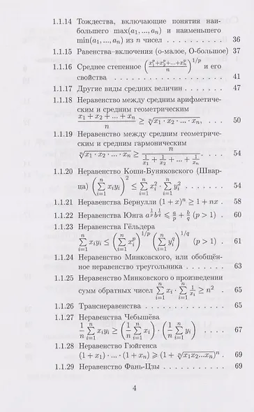 Математический анализ: тождественные равенства и неравенства и их применение: в помощь практическим занятиям: учебное пособие для студентов университетов - фото 3