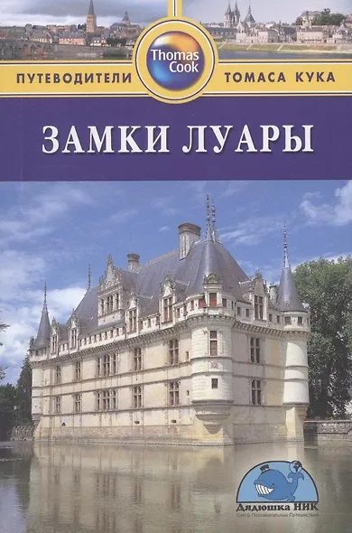 Замки Луары: Путеводитель - фото 2