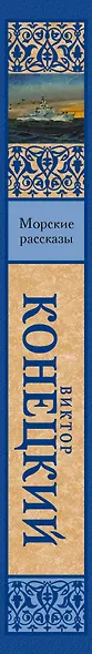Морские рассказы - фото 4