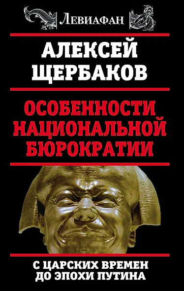 Особенности национальной бюрократии: с царских времен до эпохи Путина - фото 1