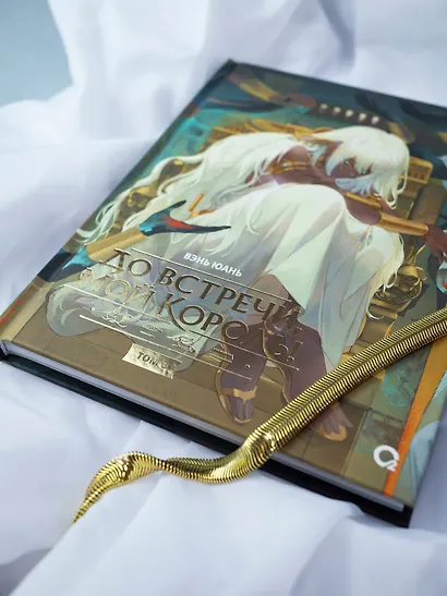 До встречи, мой король! Том 3 (The King and Me). Маньхуа - фото 3