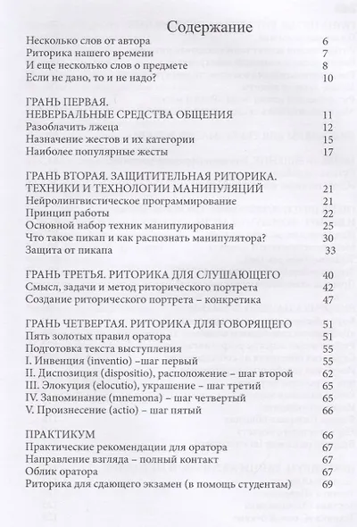 Грани общения. Практическая риторика - фото 2