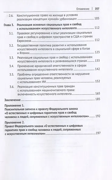 Реализация конституционных социальных прав и свобод с использованием искусственного интеллекта: проблемы правового регулирования, пределы и ответственность. Монография.-М.:Проспект,2022. - фото 3