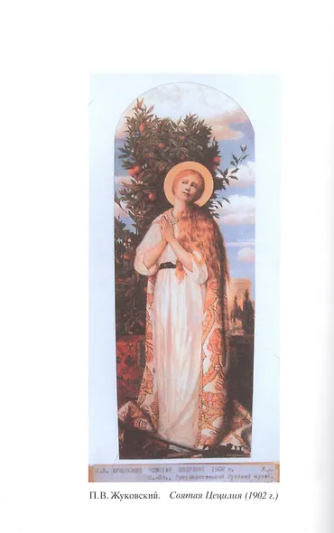 Василий Андреевич Жуковский: служение, поэзия, память - фото 6