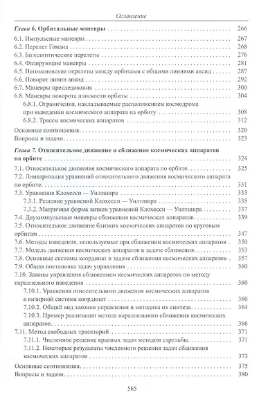 Введение в механику полета и управления космическими аппаратами. Учебник для вузов - фото 4