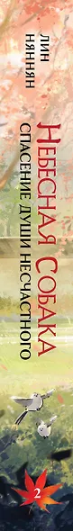 Комплект Небесная собака. Спасение души несчастного (2 книги + шоппер "Лучше бы я сейчас читал, а не вот это вот всё...") - фото 8
