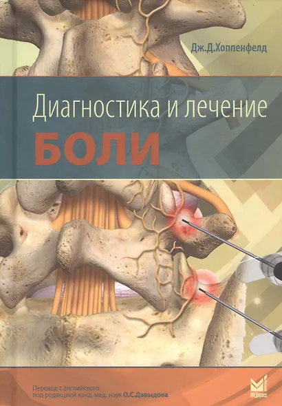 Диагностика и лечение боли - фото 1