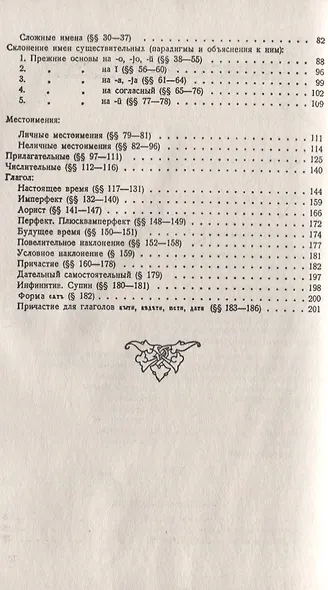 Старославянский язык: В двух частях. Учебное пособие - фото 3