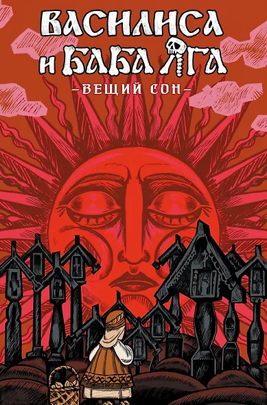 Комплект комиксов «Хтонь»: «Василиса и Баба Яга. Вещий сон», «Чёрная книга. Сказ о знаткости Егорьевой», «Лихо одноглазое» - фото 2