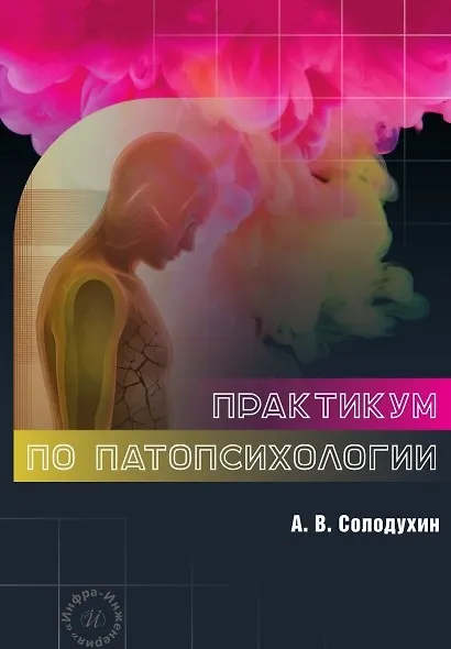 Практикум по патопсихологии - фото 2