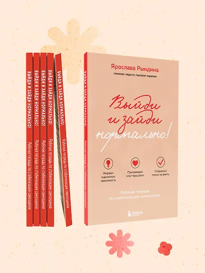 Выйди и зайди нормально! Рабочая тетрадь по стабилизации самооценки - фото 8
