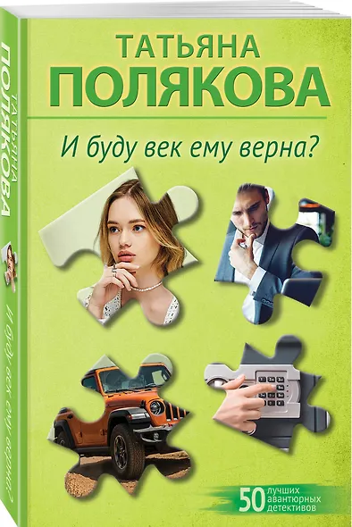 Комплект из 2-х книг: Предчувствия ее не обманули + И буду век ему верна? - фото 5