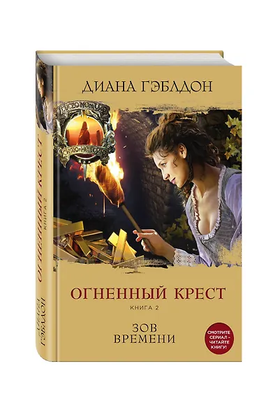 Чужестранка. Огненный крест. Комплект из 2 книг (Священный союз + Зов времени) - фото 3