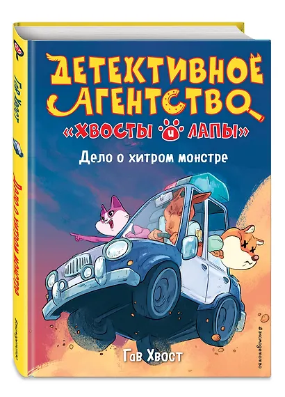 Дело о хитром монстре (выпуск 1) - фото 3