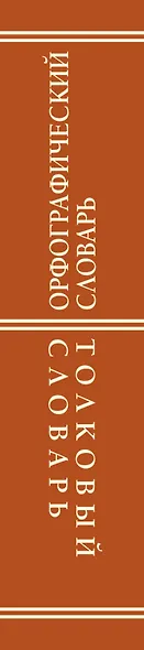 Орфографический словарь для школьников, Толковый словарь для школьников - фото 4