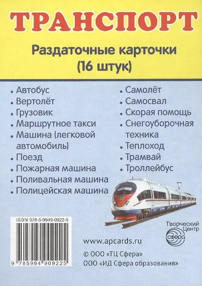 Дем. картинки СУПЕР Транспорт.16 раздаточных карточек с текстом(63х87мм) - фото 2