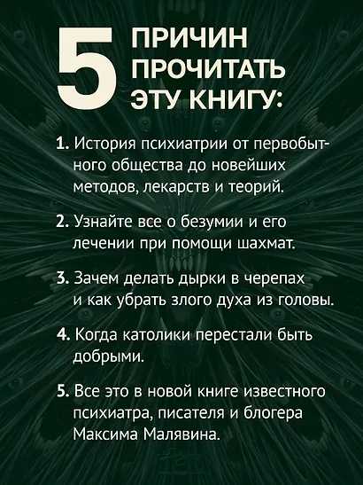 Чумовой психиатр. Пугающая и забавная история психиатрии - фото 5