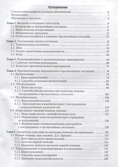 Медицина чрезвычайных ситуаций: учебник - фото 2