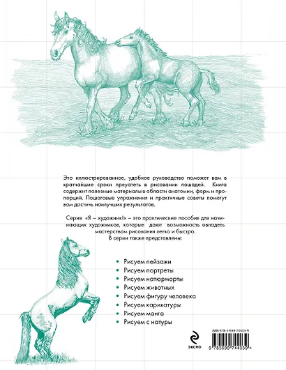 Рисуем лошадей - фото 2