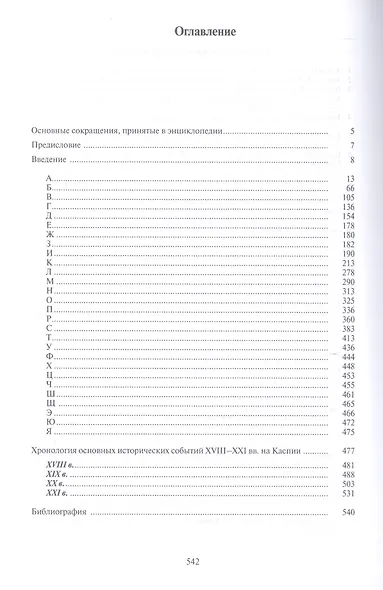 Каспийское море. Энциклопедия - фото 2