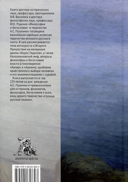 Философия и богословие в творчестве А. С. Пушкина. Монография - фото 2