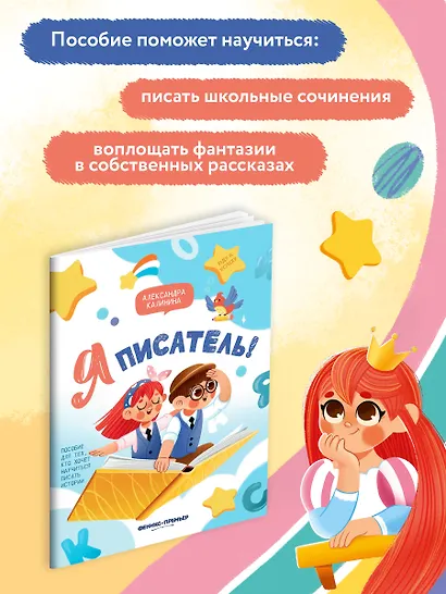 Я писатель! Пособие для тех, кто хочет научиться писать истории - фото 7