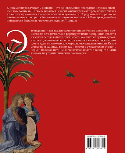 Леонардо. Рафаэль. Тициан. Сокровище живописи - фото 2