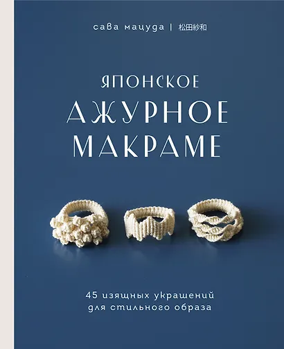 Японское ажурное макраме. 45 изящных украшений для стильного образа - фото 1