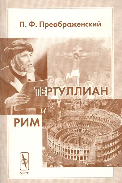 Тертуллиан и Рим - фото 1