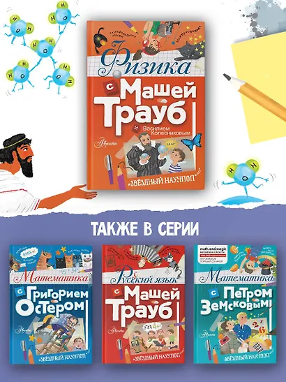 Физика с Машей Трауб и Василием Колесниковым - фото 6