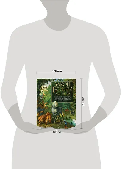 Закон Божий для детей - фото 4