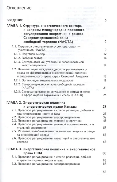 Энергетическая политика и энергетическое право стран — участниц Североамериканской зоны свободной торговли (НАФТА) - фото 2