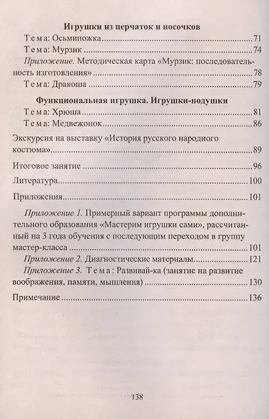Мастерим игрушки сами. Образовательная программа и конспекты занятий (для обучающихся 7-14 лет) - фото 3