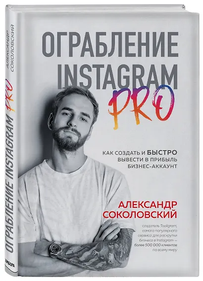 Ограбление Instagram PRO. Как создать и быстро вывести на прибыль бизнес-аккаунт - фото 3
