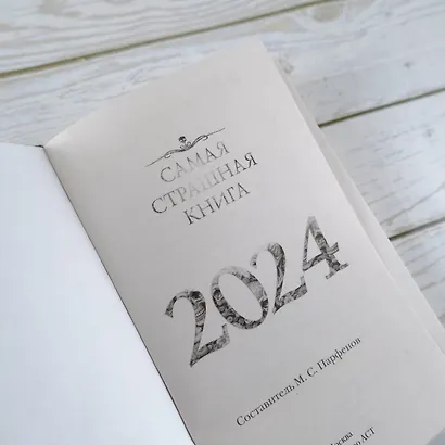 Самая страшная книга 2024 - фото 7