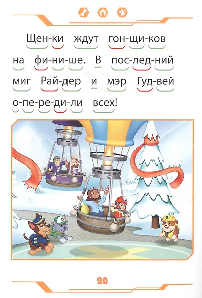 Щенячий патруль. Дружные помощники. Учимся читать - фото 2
