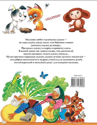 Большая книга маленьких сказок - фото 2