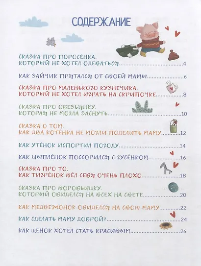 Сказки-обнимашки для самых любимых малышей - фото 2