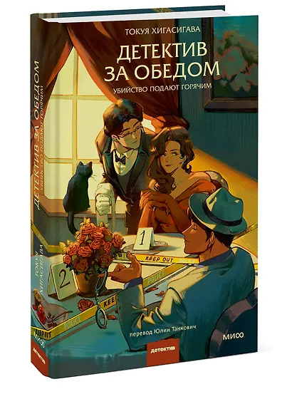 Детектив за обедом. Убийство подают горячим - фото 3