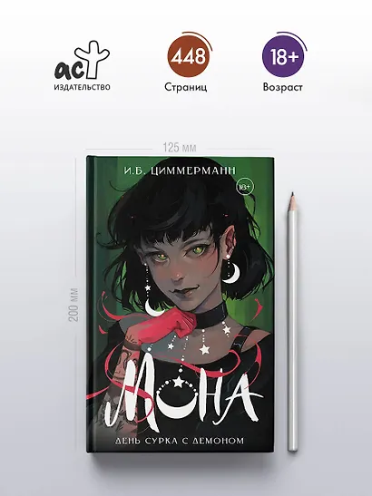 Мона. День сурка с демоном - фото 4