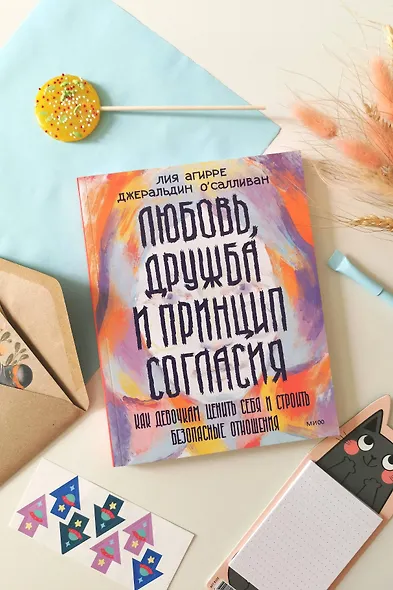 Любовь, дружба и принцип согласия. Как девочкам ценить себя и строить безопасные отношения - фото 4