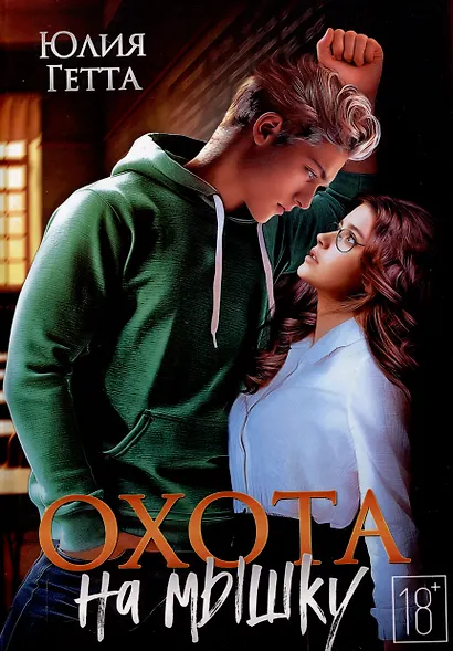 Охота на мышку - фото 1