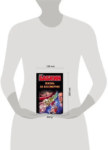 Бабкин.Жизнь за бессмертие - фото 3