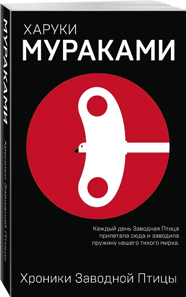 Хроники Заводной Птицы - фото 3