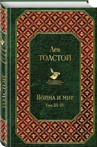 Война и мир. Том III-IV - фото 3