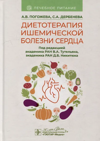 Диетотерапия ишемической болезни сердца - фото 1